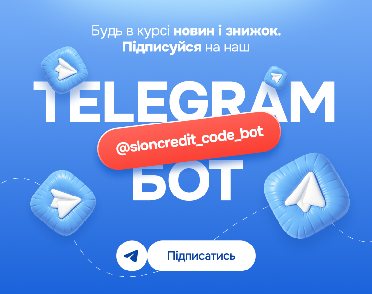 Отримуйте унікальні знижки Slon Credit першими.