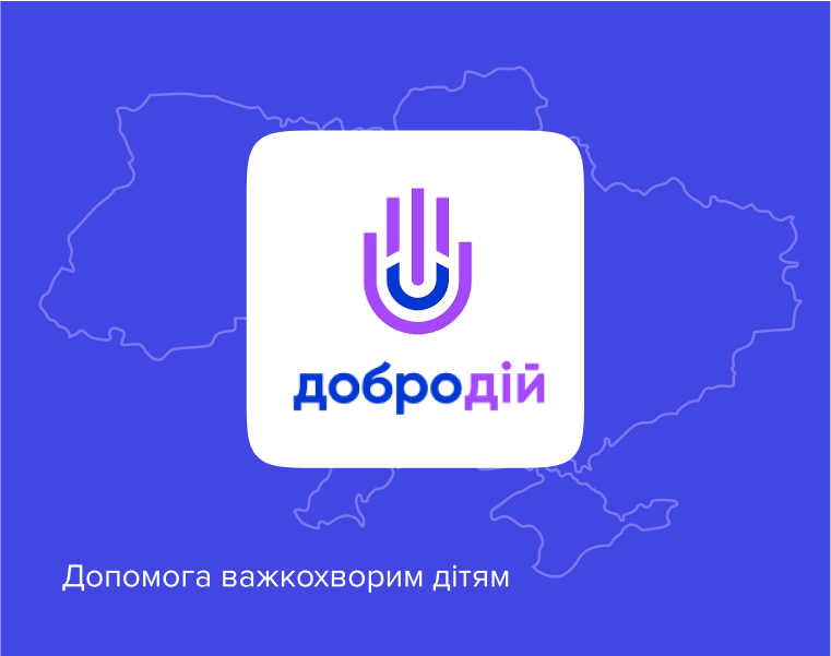Допомагаємо разом з Біржею Благодійності дітям з гострим лімфобластним лейкозом та іншими важкими захворюваннями.