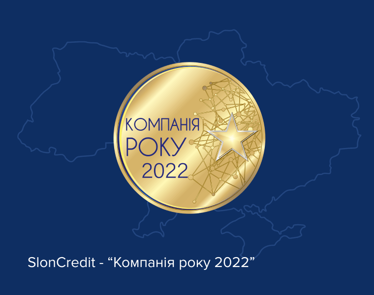 Компанія Slon Credit увійшла до переліку кращих підприємств України 2022 року.