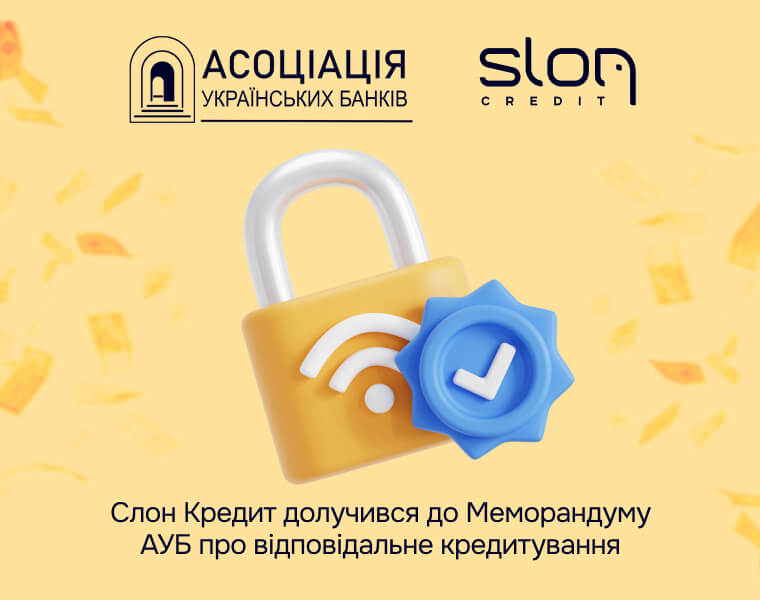 Меморандуму АУБ про відповідальне кредитування