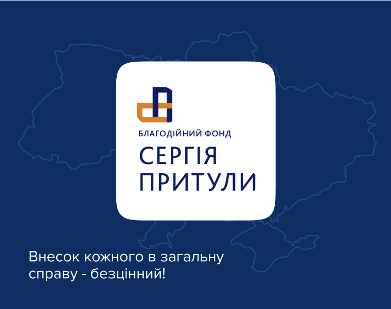 Спільно з Благодійним фондом Сергія Притули підтримуємо армію.