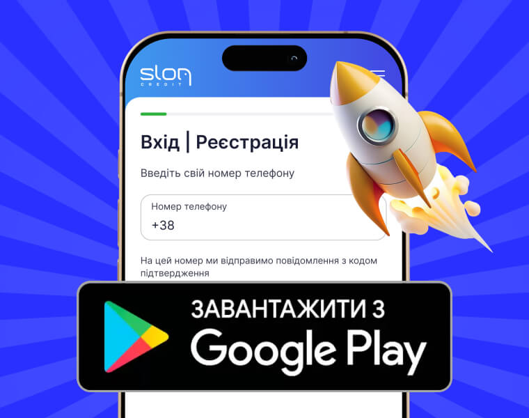 мобільний застосунок з Google Play sloncredit